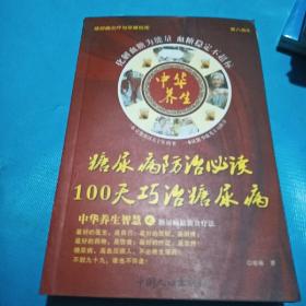 100天巧治糖尿病