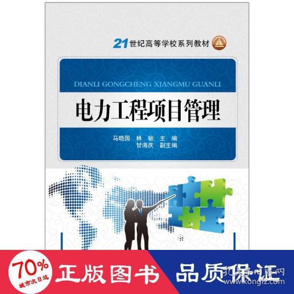 电力工程项目管理/21世纪高等学校规划教材