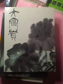 匡时2007秋拍 近现代绘画专场 一