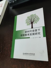 新时代背景下学前教育发展研究