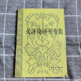 中国当代文学研究资料丛书关沫南研究专集24.5包邮