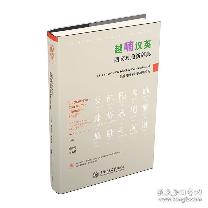 越喃汉英四文对照新辞典 普通图书/综合图书 邓应烈   何华珍 上海交大 9787313279682