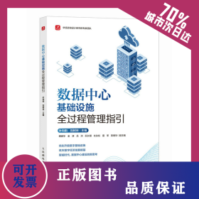 数据中心基础设施全过程管理指引 9787115657503