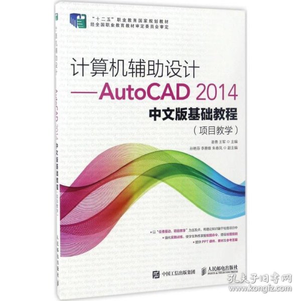 计算机辅助设计——AutoCAD 2014中文版基础教程(项目教学)