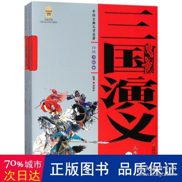 中国古典文学名著-三国演义（上下卷白话美绘版）