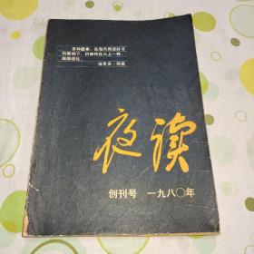 夜读1980年创刊号