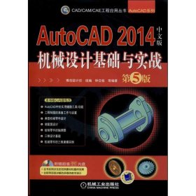 AutoCAD 2014中文版机械设计基础与实战