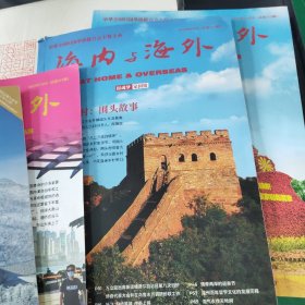 海内与海外 (根魂梦 家国情)2022年1、7、8、11一4本合售