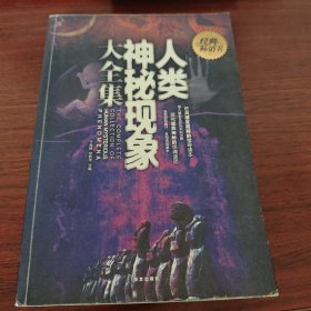 人类神秘现象大全集（超值白金版）