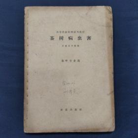 茶树病虫害 1961年初版 印量仅2170册（三号柜）