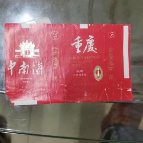 重庆烟标  中南海特制