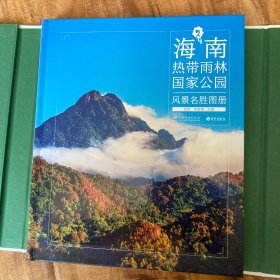 海南热带雨林国家公园风景名胜图册