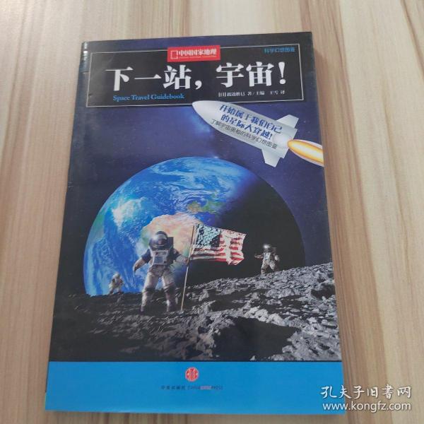 下一站，宇宙！：中国国家地理科学幻想图鉴