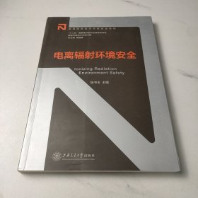 电离辐射环境安全