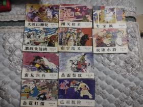 连环画岳家小将《1—8、10、11  共10册合售》