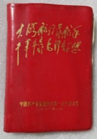 大海航行靠舵手 干革命靠毛泽东思想（日记本）