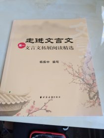 走进文言文：文言文拓展阅读精选（高一）