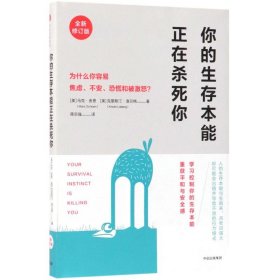 你的生存本能正在杀死你