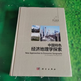 中国特色经济地理学探索（签赠本）