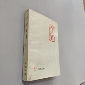 茅盾全集9