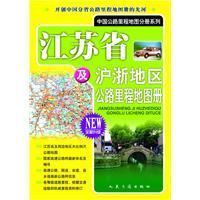 江苏省及沪浙地区公路里程地图册