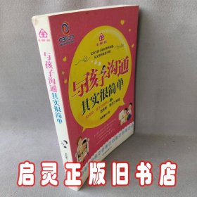 与孩子沟通其实很简单