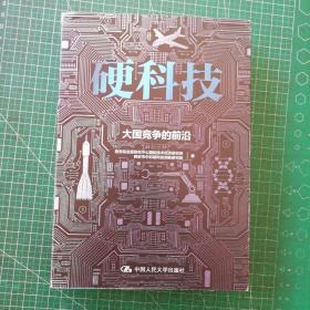 硬科技：大国竞争的前沿