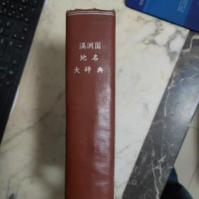 侵华史料：1941年《满洲国地名大辞典》 详细记载满洲国全境各地地名由来历史、沿革等。省、市、镇、村、河流等。奉天、两、热和、吉林、间岛、旅顺、大连等  精装 日文  馆藏昭和16年出版