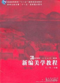 【正版图书】新编美学教程（修订版）（精华版）王一川  编9787309081121复旦大学出版社2011-07-01（多）