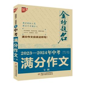 优++金榜题名作文系列 2023—2024年中考满分作文专辑