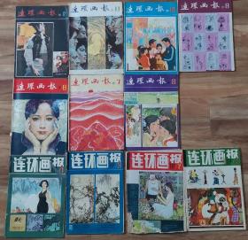 《连环画报》1981年共11期（缺第5期）