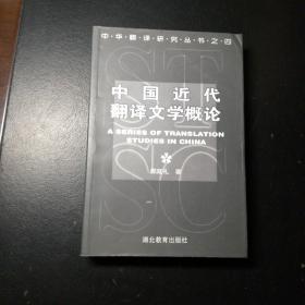 中国近代翻译文学概论 签名本