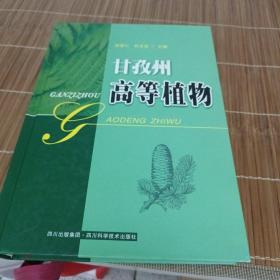 甘孜州高等植物