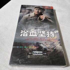 DVD  浴血坚持4DVD 22集电视剧—— 马少华主演 4碟全新未拆封