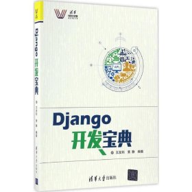 【正版书籍】Django开发宝典