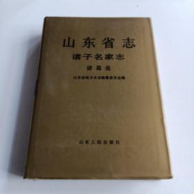 山东省志，诸子名家志，诸葛亮