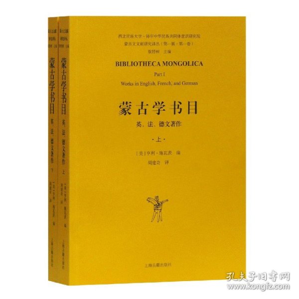 蒙古学书目：英、法、德文著作（全二册）