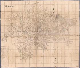 古地图1864 四川全图 清同治三年。纸本大小124.63*106.7厘米。宣纸艺术微喷复制。