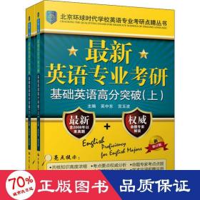 最新英语专业考研基础英语高分突破（北京环球时代学校英语专业考研点睛丛书）