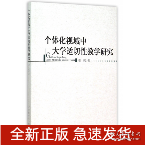 个体化视域中大学适切性教学研究