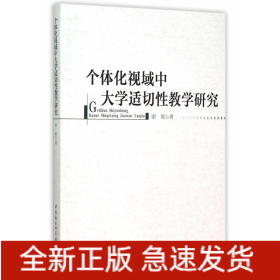 个体化视域中大学适切性教学研究