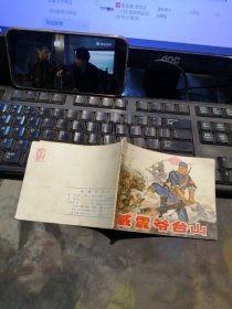 威震爷台山连环画