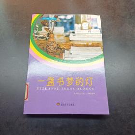 一盏书梦的灯(中国学生美文鉴赏文库)