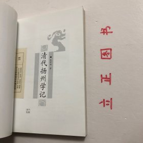 【正版现货，一版一印】清代扬州学记，本书是作者所撰《中国近百年学术史》一部分，着重阐述扬州学派，原名扬州学记，用文言文写，现重新整理、补充、修订，写为语体文，并改用今名。关于叙述体例，主要有以下几点：此书旨在阐述清代扬州学者在学术研究方面的主要成就和治学方法，抽举几位较为重要的中心人物为主题，次要者附见。清代扬州府治，领二州（高邮、泰州）六县（江都、甘泉、仪征、兴化、宝应、乐台）今兹所述，不越此限