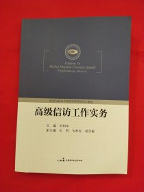 信访与社会矛盾冲突管理研究生教材：高级信访工作实务