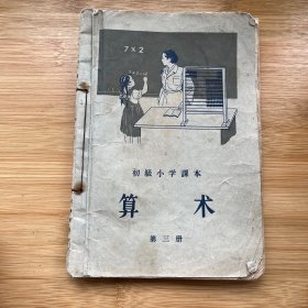 初级小学课本 算术（第三册）1956年1印