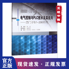 电气控制与PLC技术及其应用:西门子S7-200系列/郑凯