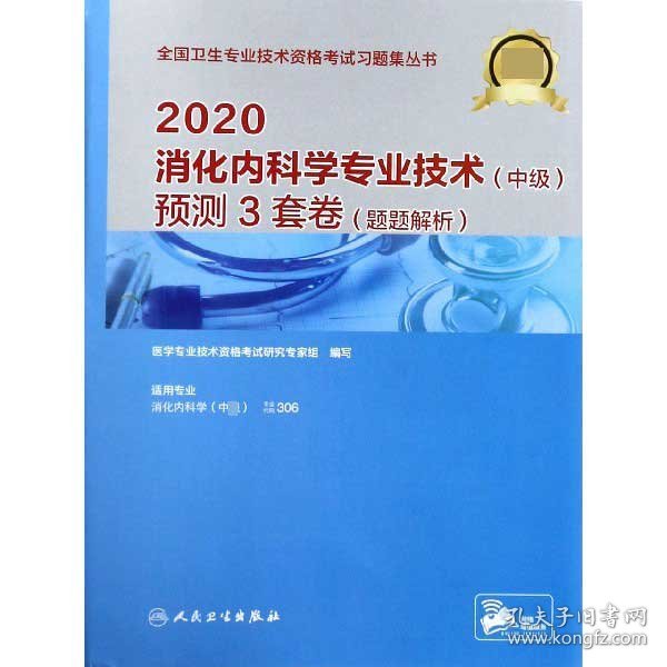 2020消化内科学专业技术（中级）预测3套卷（题题解析）