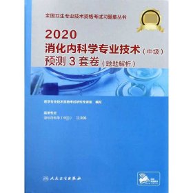 2020消化内科学专业技术（中级）预测3套卷（题题解析）