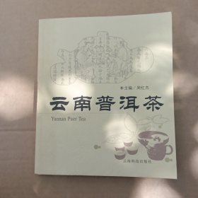 云南普洱茶